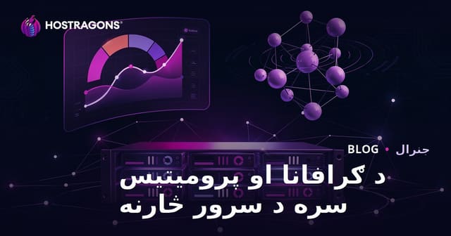 د سرور نظارت لپاره Grafana او Prometheus خوندي او پرمختللي حلونه