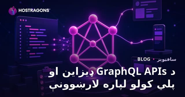 د GraphQL APIs ډیزاین او پلي کولو لپاره لارښوونې