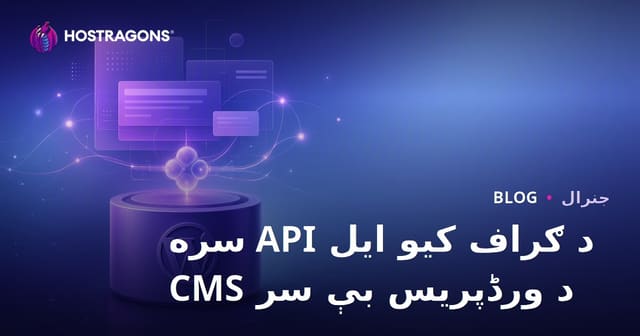 GraphQL API سره د WordPress Headless CMS