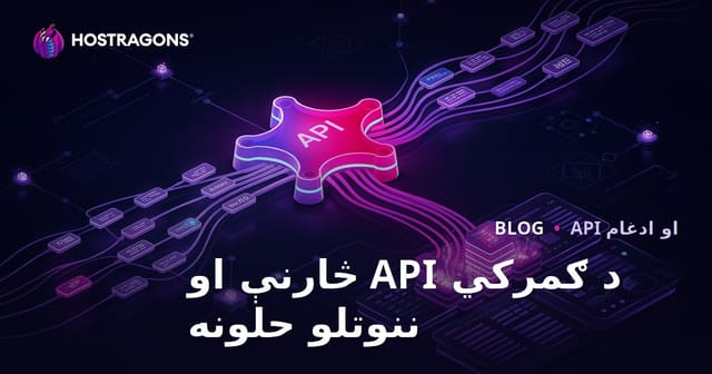 د ګمرکي API څارنې او ننوتلو حلونه