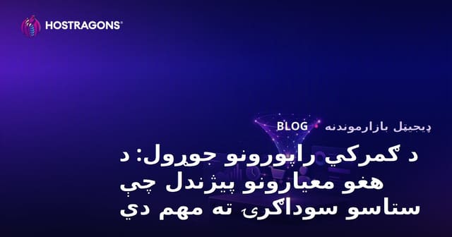 د ګمرکي راپورونو جوړول: د هغو معیارونو پیژندل چې ستاسو سوداګرۍ ته مهم دي