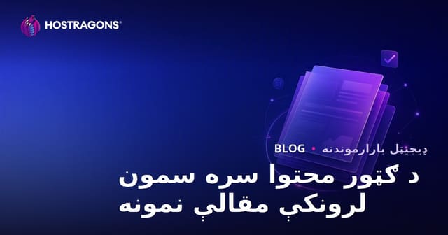 گوګل مفید محتوا الګوریتم څخه تیریدونکي مقالې نمونه څنګه باید وګرځي؟
