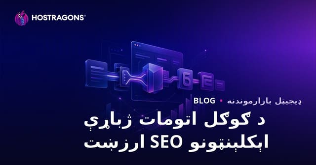 د ګوګل اتومات ژباړې پلگینونو SEO ارزښت څه دی؟ دستی ژباړه لازمه ده؟
