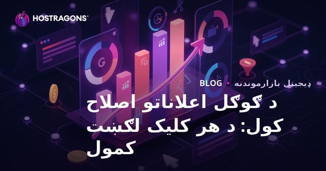 د ګوګل اعلاناتو اصلاح کول: د هر کلیک لګښت کمول