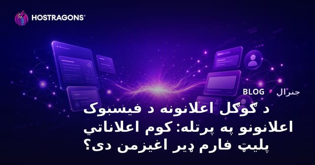 د ګوګل اعلانونه د فیسبوک اعلانونو په پرتله: کوم اعلاناتي پلیټ فارم ډیر اغیزمن دی؟