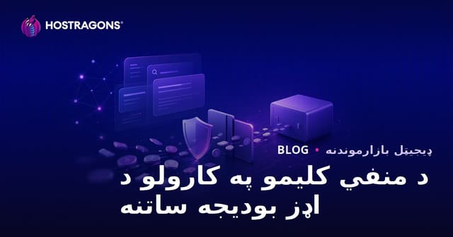 د ګوګل اعلانونو کې منفي کلیدي کلمې سره بودیجه خوندي ساتنه (Google Ads Negative Keywords)