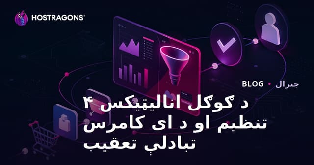 د گوګل انالېټيکس ۴ نصب او د آنلاین دوکان تبدیلونو څارنه (ای-کامرس کنورژن ټریکینګ)