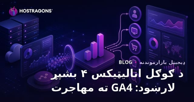 د ګوګل انالیټیکس ۴ بشپړ لارښود: GA4 ته مهاجرت