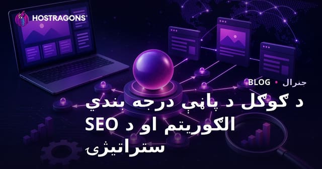 د ګوګل د پاڼې درجه بندي الګوریتم او د SEO ستراتیژۍ