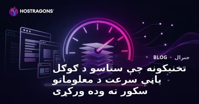 تخنیکونه چې ستاسو د ګوګل پاڼې سرعت د معلوماتو سکور ته وده ورکړی
