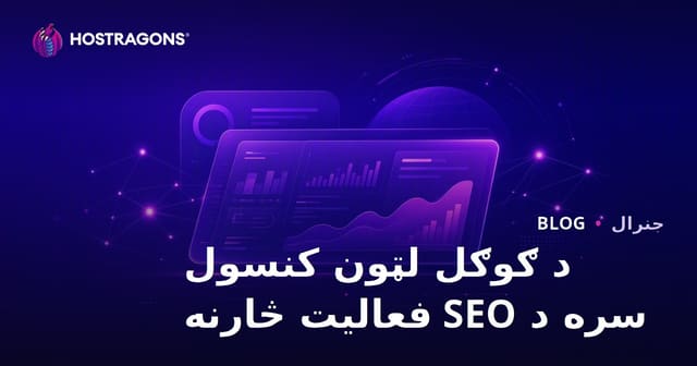 د ګوګل لټون کنسول سره د SEO فعالیت څارنه