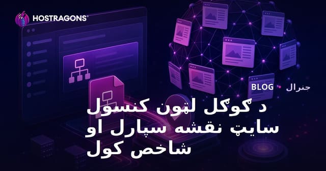 د گوګل سرچ کنسول کې د سایټ نقشه ورکول او انډکس کول: مفصل لارښود د ویب سایټ د ظاهرېدو لپاره