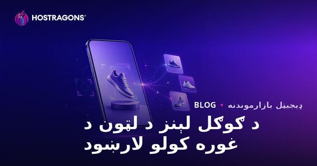 د ګوګل لینز لپاره د محصول عکسونو غوره کول: د عکس لټون ته د محصول انځورونه چمتو کول