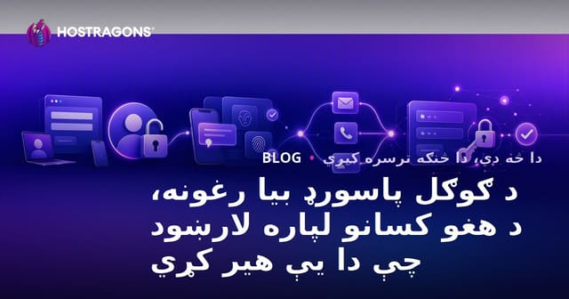 د ګوګل پاسورډ بیا رغونه، د هغو کسانو لپاره لارښود چې دا یې هیر کړي