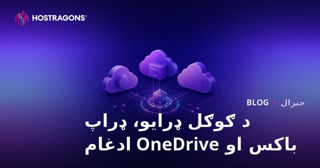 د ګوګل ډرایو، ډراپ باکس او OneDrive ادغام