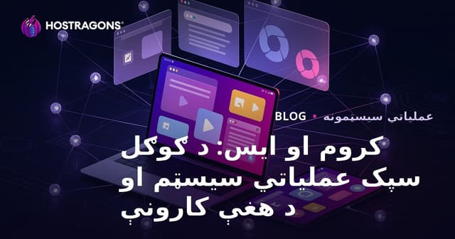 ChromeOS څه شی دی؟ د گوگل سپک عملیاتي سیسټم او کاری ساحې