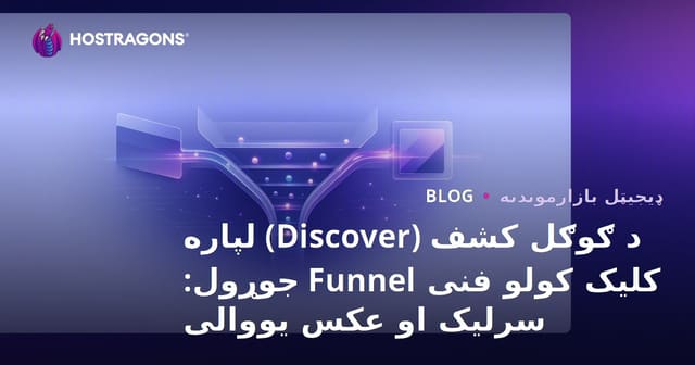 د ګوګل کشف (Discover) لپاره کلیک کولو فنی Funnel جوړول: سرلیک او عکس یووالی