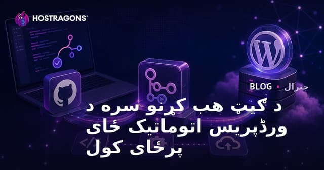 GitHub Actions سره د WordPress اوتوماتیک سپارښتنه