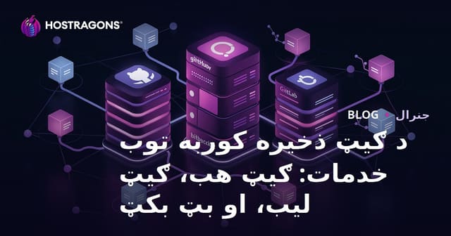 د Git ریپوزیتوری میزبانۍ خدمات: GitHub, GitLab او Bitbucket تفصيلي پرتله او د حل انتخاب