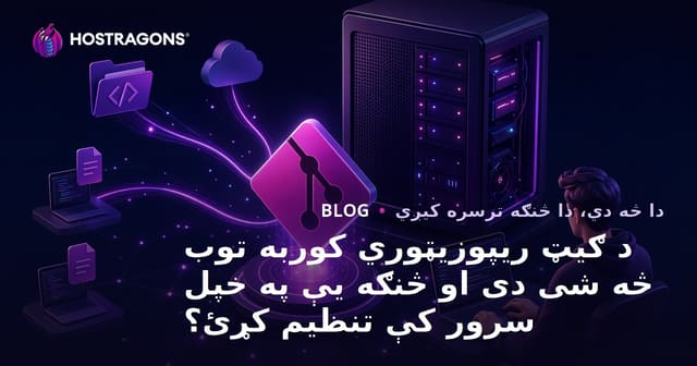 د ګیټ ریپوزیټوري کوربه توب څه شی دی او څنګه یې په خپل سرور کې تنظیم کړئ؟