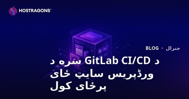 د WordPress سایټونو لپاره د GitLab CI/CD سره ګړندي ډیپلویمنټ څرنګوالی