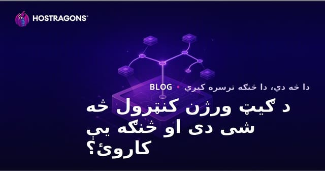 د ګیټ ورژن کنټرول څه شی دی او څنګه یې کاروئ؟