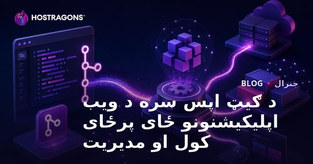 GitOps سره د ویب غوښتنلیک توزیع او مدیریت