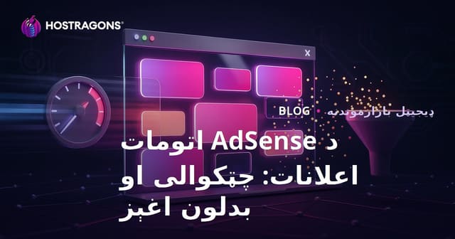 د گوګل AdSense اتوماتيکي تبلیغاتو د صفحاتو سرعت او بدلون نرخ ته زیانونه
