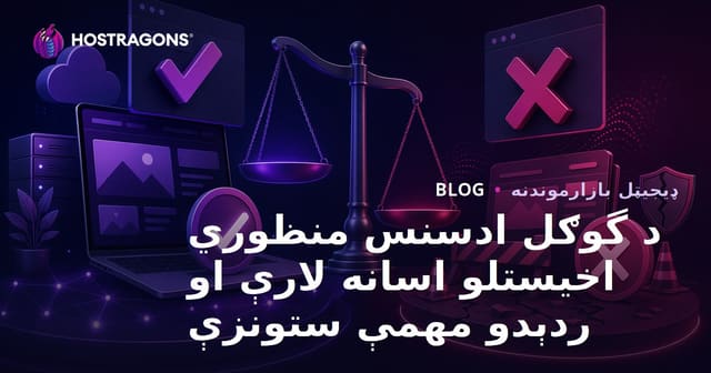 د گوګل ادسنس منظوري اخیستلو اسانه لارې او ردېدو مهمې ستونزې