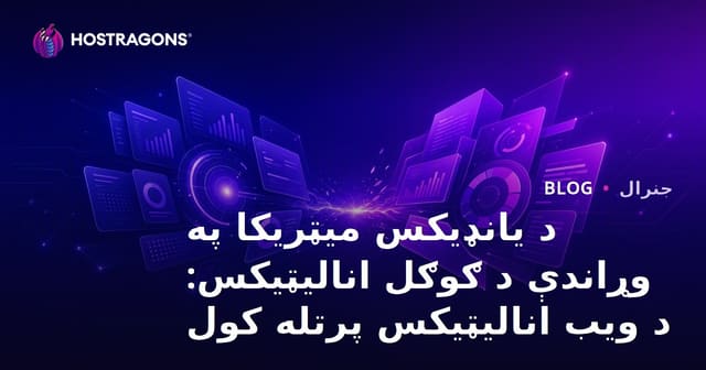 یاندکس متریکا او ګوګل انالیتیکس پرتله: د ویب شننې غوره لارې