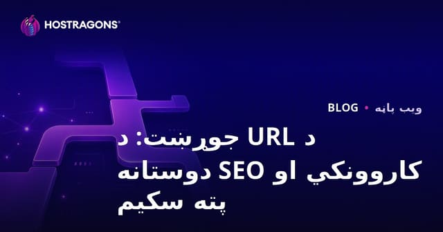 د URL جوړښت: د کاروونکي او SEO دوستانه پته سکیم