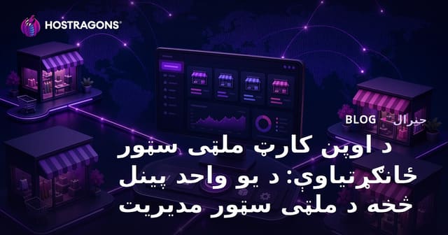 د اوپن کارټ ملټی سټور ځانګړتیاوې: د یو واحد پینل څخه د ملټی سټور مدیریت