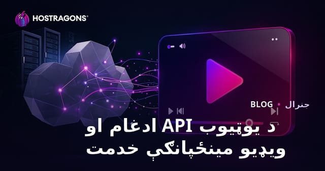 د یوټیوب API ادغام او ویډیو مینځپانګې خدمت