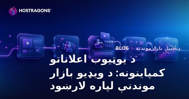 د یوټیوب اعلاناتو کمپاینونه: د ویډیو بازار موندنې لپاره لارښود