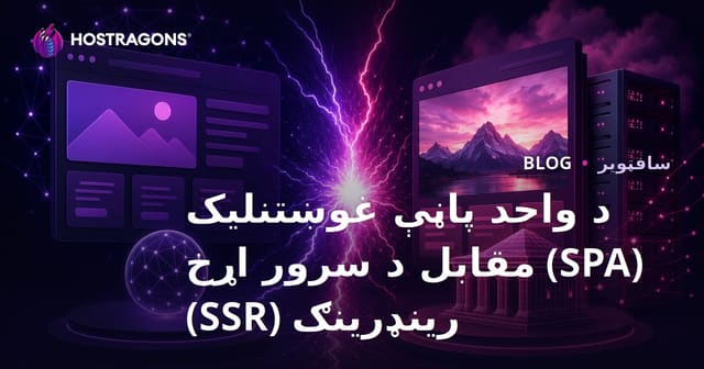 د یو مخنۍ غوښتنلیک (SPA) او سرور اړخیز رینډرینګ (SSR) پرتله کول او غوره انتخاب