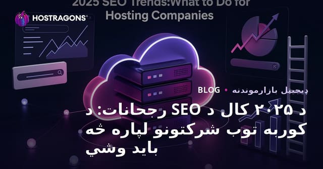 ۲۰۲۵ کال SEO رجحانات: د هاستینګ شرکتونو لپاره له ټکنالوژۍ سره موافقه، مهمې عملي لارې