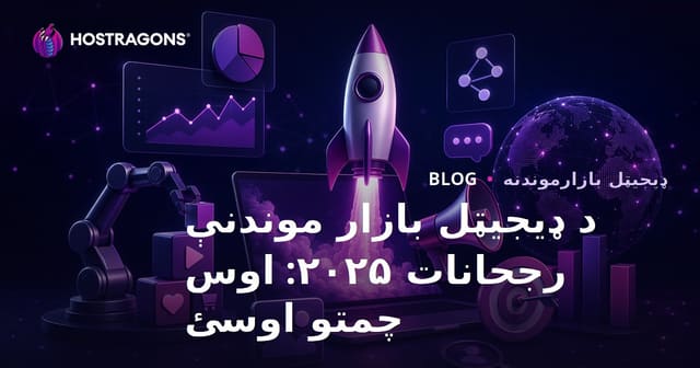 ۲۰۲۵ کال د ډیجیټل بازارموندنې مهم رجحانات: د راتلونکي لپاره چمتوالی