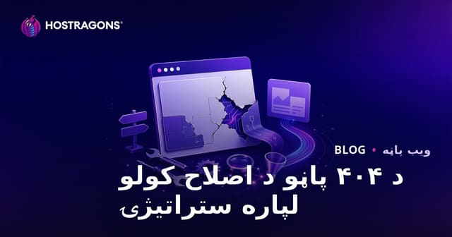 د ۴۰۴ پاڼو د اصلاح کولو لپاره ستراتیژۍ