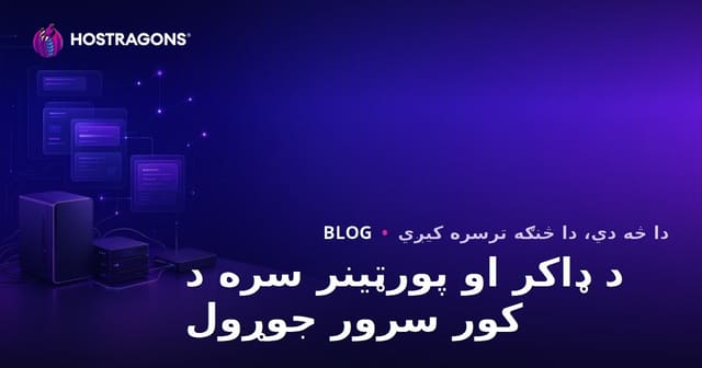 داکر او پورټینر سره د خپل کور سرور جوړولو عملي لارښود (Self-Hosting)