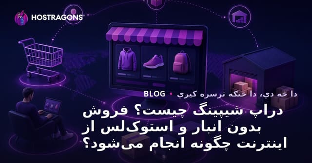 دراپ شیپینگ چیست؟ فروش بدون انبار و استوک‌لس از اینترنت چگونه انجام می‌شود؟
