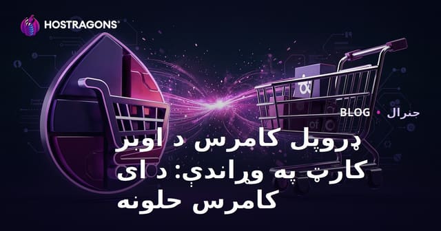 ډروپل کامرس د اوبر کارټ په وړاندې: د ای کامرس حلونه