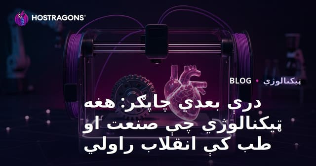 درې بعدي چاپګر: هغه ټیکنالوژي چې صنعت او طب کې انقلاب راولي
