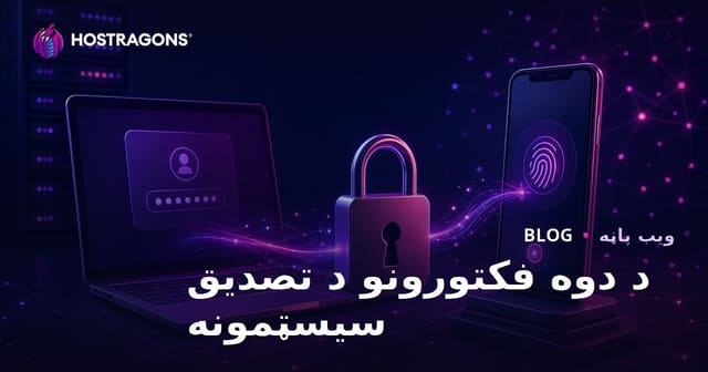 د دوه فکتورونو د تصدیق سیسټمونه