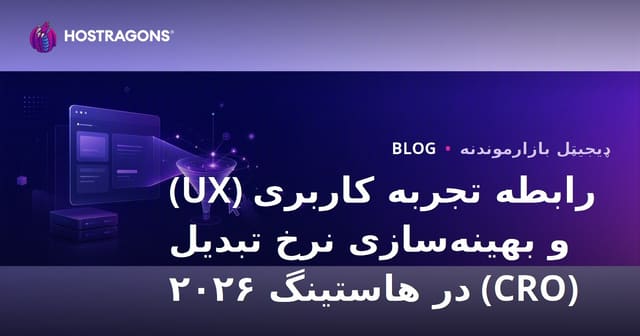 رابطه تجربه کاربری (UX) و بهینه‌سازی نرخ تبدیل (CRO) در هاستینگ ۲۰۲۶