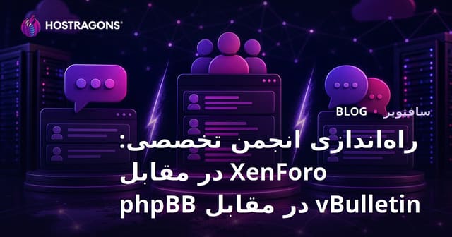 راه‌اندازی انجمن تخصصی: XenForo در مقابل vBulletin در مقابل phpBB