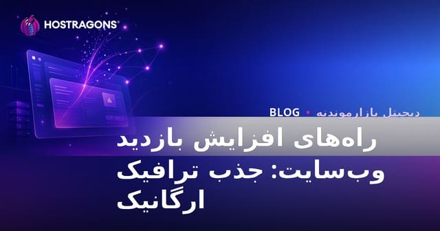 راه‌های افزایش بازدید وب‌سایت: جذب ترافیک ارگانیک