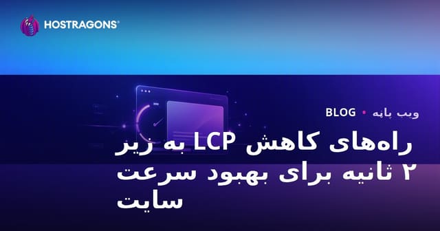 د LCP (Largest Contentful Paint) وخت ۲ ثانیو څخه کم کولو لپاره عملي لارې