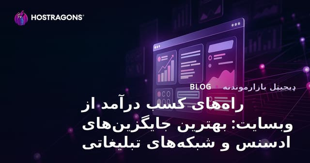 راه‌های کسب درآمد از وبسایت: بهترین جایگزین‌های ادسنس و شبکه‌های تبلیغاتی