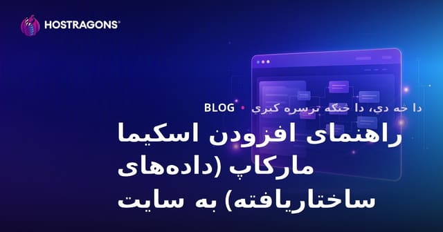 راهنمای افزودن اسکیما مارکاپ (داده‌های ساختاریافته) به سایت