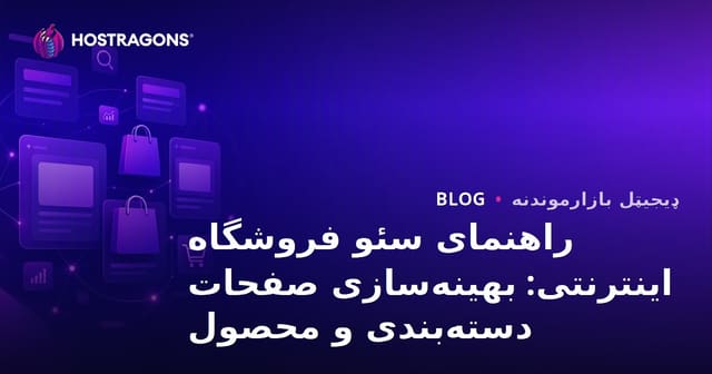 راهنمای سئو فروشگاه اینترنتی: بهینه‌سازی صفحات دسته‌بندی و محصول